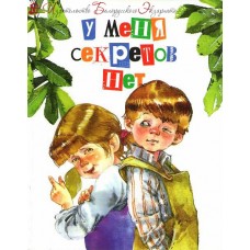 У меня секретов нет