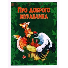 Про доброго журавлика