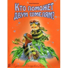 Кто поможет двум шмелям?