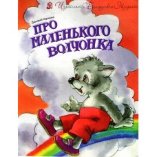 Про маленького Волчонка