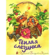 Тёплая слезинка