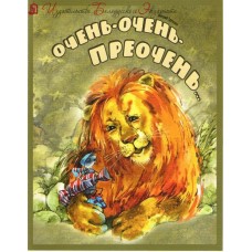 Очень-очень-преочень