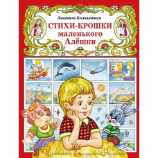 Стихи-крошки маленького Алёшки