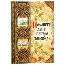 Помните, дети, пятую заповедь