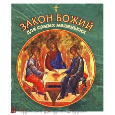 Закон Божий для самых маленьких
