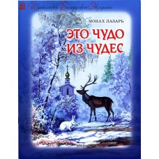 Это чудо из чудес