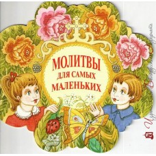 Молитвы для самых маленьких