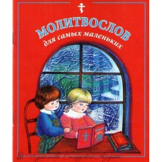 Молитвослов для самых маленьких