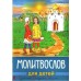 Молитвослов для детей (2 варианта обложки)