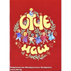 Отче наш. Молитва Господня (бр мелов). Бр-во св. Архистр. Михаила