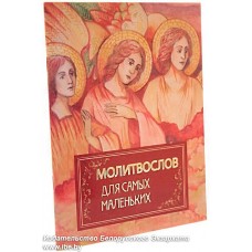 Молитвослов для самых маленьких