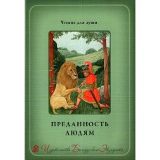 Преданность людям