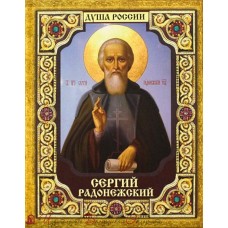 Сергий Радонежский
