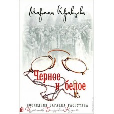 Чёрное и белое. Последняя загадка Распутина