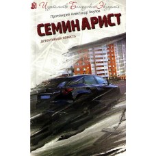 Семинарист. Детективная повесть