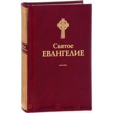 Святое Евангелие