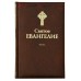 Святое Евангелие