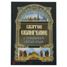 Святое Евангелие с толкованием святых отцов