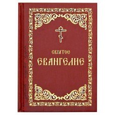 Святое Евангелие