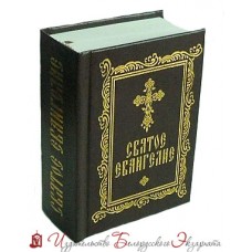 Святое Евангелие