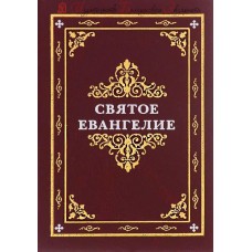 Святое Евангелие