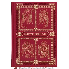 Святое Евангелие
