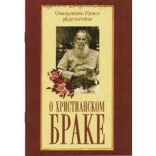 О христианском браке