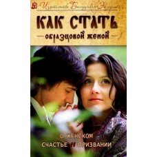 Как стать образцовой женой. О женском счастье и призвании