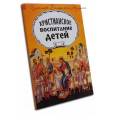 Христианское воспитание детей