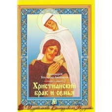 Христианский брак и семья