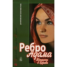 Ребро Адама. Женщины в Церкви