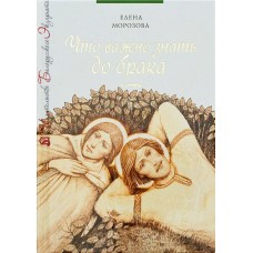 Что важно знать до брака