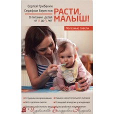 Расти, малыш! Питание ребёнка от 0 до 3 лет