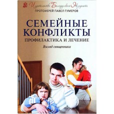 Семейные конфликты: Профилактика и лечение. Взгляд священника