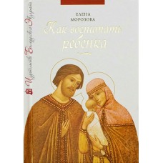 Как воспитать ребенка