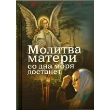Молитва матери со дна моря достанет 