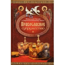 Православное супружество 