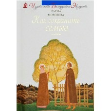 Как сохранить семью