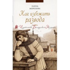 Как избежать развода