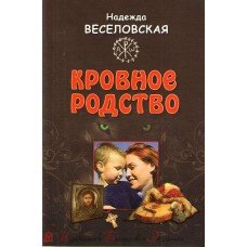 Кровное родство. История одного усыновления