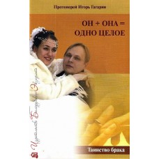 Он + она = одно целое. Таинство Брака
