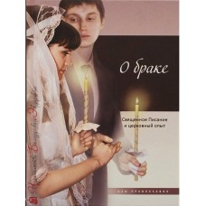 О браке: Священное Писание и церковный опыт
