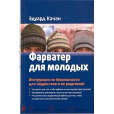 Фарватер для молодых. Инструкция по безопасности для подростков и их родителей