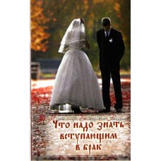 Что надо знать вступающим в брак
