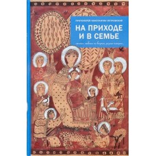 На приходе и в семье: статьи, ответы на вопросы, разные истории