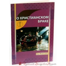 О христианском браке