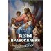Азы православия для детей