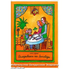 Оглядываясь на заповеди