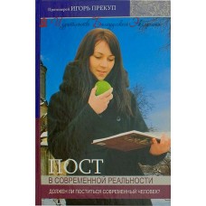 Пост в современной реальности. Должен ли поститься современный человек?