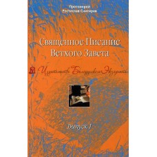 Священное Писание Ветхого Завета. Выпуск 1